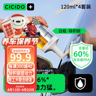 CICIDO 夕多（cicido）燃油宝除积碳提动力PEA原液汽油添加剂清理油路养护发动机120ml*4