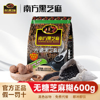 南方黑芝麻 芝麻糊 600g*1袋 無糖