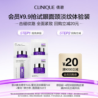 CLINIQUE 倩碧 眼面颈淡纹体验装+20元回购券 原价拍下不发货