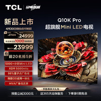 TCL 98Q10K Pro 液晶电视 98英寸 4K电视