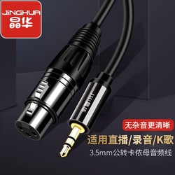 JH 晶华 3.5mm转卡农音频线手机电脑连声卡麦克风话筒调音台音箱功放