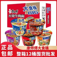 康师傅 方便面拼箱12桶BIG大食桶一倍半桶红烧牛肉面泡面速食