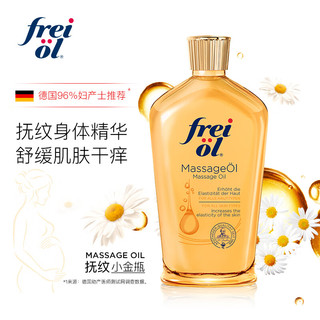 FREI OL 福来 抚纹油产前防孕纹精华油植物 200mL