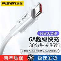 PISEN 品胜 type-c数据线5a超级快充6a安卓适用华为小米tpyec充电线器66W