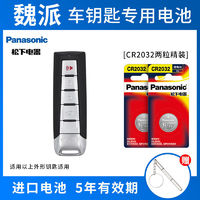 Panasonic 松下 长城wey魏派vv5 vv6 vv7 p8 w7c遥控器汽车钥匙电池原装CR2032