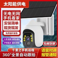 太阳能监控摄像头无电无网户外360度超高清手机远程家用4G监控器