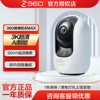 360 云摄像机AI摄像头8Max500万超清监控器360度家用手机远程无线