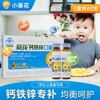 小葵花 钙铁锌口服液4-17岁宝宝补钙糖酸钙糖酸锌液体钙 【1到3岁婴幼儿可用】5盒 共60支