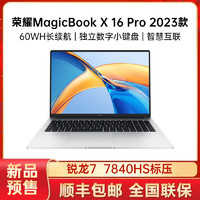 百亿补贴：HONOR 荣耀 MagicBook X 16 Pro 2023款 七代锐龙版 16英寸 轻薄本 银色（锐龙R7-7840HS、核芯显卡、16GB、512GB SSD、1920*1200、IPS、60Hz）