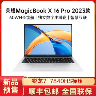 百亿补贴：HONOR 荣耀 MagicBook X 16 Pro 2023款 七代锐龙版 16英寸 轻薄本 银色（锐龙R7-7840HS、核芯显卡、16GB、512GB SSD、1920*1200、IPS、60Hz）