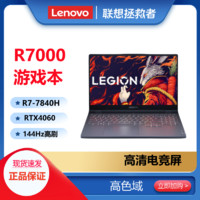 百亿补贴：Lenovo 联想 LEGION 联想拯救者R7000 七代锐龙版 15.6英寸 游戏本 灰色（锐龙R7-7735H、RTX 4060 8G、16GB、512GB SSD、2.5K、165Hz、83EF0000CD）