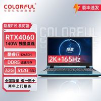 百亿补贴：COLORFUL 七彩虹 隐星P15 i7-12650H-RTX4060独显直连165Hz高刷电竞笔记本