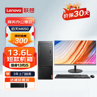 Lenovo 联想 启天M650 企业办公台式机电脑来酷23.8英寸套机