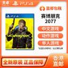 百亿补贴：SONY 索尼 香港直邮 索尼 Sony PS4游戏卡带 赛博朋克2077 全新 中文