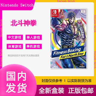 百亿补贴：Nintendo 任天堂 港版任天堂Switch游戏卡带 NS 健身拳击 北斗神拳 你已经瘦了中文