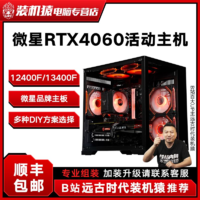 百亿补贴：MSI 微星 13400F/微星RTX4060台式电竞diy组装活动主机