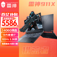 百亿补贴：ThundeRobot 雷神 911X猎荒者13代i7-13620H 4060满血 15.6寸游戏本笔记电脑