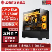 百亿补贴：武极 AMD 7700/7500F/RX6750GRE电竞游戏台式组装主机diy电脑整机