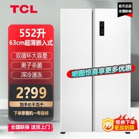 百亿补贴：TCL 552升对开双门超薄零嵌入式 一级风冷无霜离子杀菌大容量冰箱