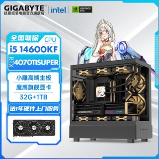 百亿补贴：GIGABYTE 技嘉 Intel i5 14600KF/RTX4070Ti SUPER电竞游戏DIY电脑组装主机