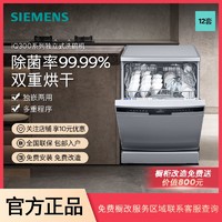 百亿补贴：SIEMENS 西门子 12套独嵌两用洗碗机除菌消毒双重烘干大容量