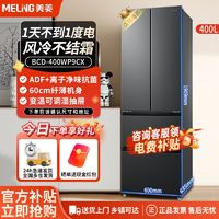 百亿补贴：MELING 美菱 MeiLing）400升冰箱超薄法式四门双变频家用风冷无霜大容量超窄冰箱 BCD-400WP9CX