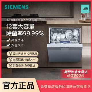 百亿补贴：SIEMENS 西门子 SJ435S01JC 嵌入式洗碗机 12套 银色