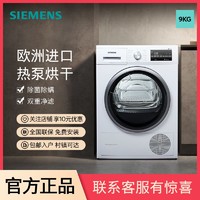 百亿补贴：SIEMENS 西门子 9公斤家用全自动烘干机除菌热泵烘干欧洲进口