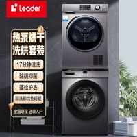 百亿补贴：Leader 海尔Leader洗烘套装家用全自动10KG大容量洗衣机热泵烘干机10+10