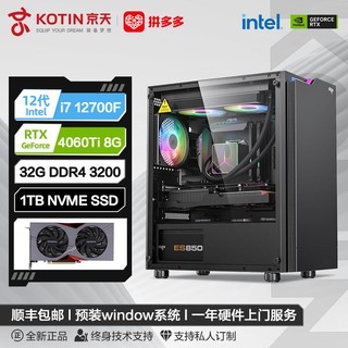 百亿补贴：KOTIN 京天 华盛 Intel i7 12700F/RTX4060/4060Ti光追游戏DIY电脑组装机