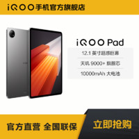 百亿补贴：iQOO vivo iQOO Pad 12.1英寸超感巨幕 天玑9000+旗舰芯