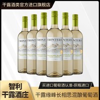 百亿补贴：干露 缘峰长相思混酿干白葡萄酒智利正品原瓶进口红酒750ml*6整箱