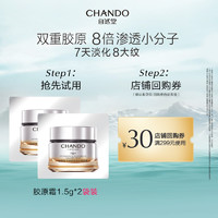 CHANDO 自然堂 大金罐胶原霜1.5g*2袋装修护紧塑霜舒缓紧致