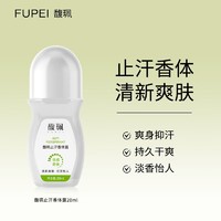 馥珮 夏季抑汗爽身清香  止汗香体露20ml