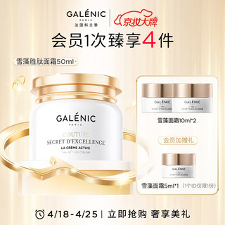 Galénic 科兰黎 GALENIC）奢定奇秘卓颜焕活「雪藻胜肽」面霜 50ml 紧致抗皱淡纹