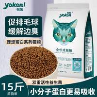 yoken 怡亲 猫粮15斤成猫幼猫深海鱼肉挑嘴去毛球增肥发腮理想蛋白7.5kg