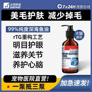 百亿补贴：宠物OMEGA鱼油猫咪液体深海鱼油掉毛狗狗专用美毛护肤223ml超浓缩