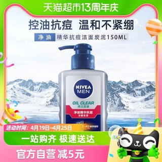 88VIP：NIVEA 妮维雅 男士净油精华抗痘洁面乳膏控油抗痘深层清洁洗面奶秋冬150g