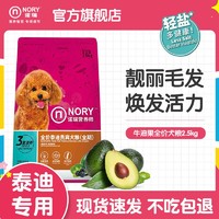 百亿补贴：NORY 诺瑞 营养师牛油果狗粮小型犬博美比熊巴哥贵宾泰迪专用狗粮2.5kg