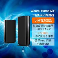 百亿补贴：Xiaomi 小米 HomeWiFi 三频11700M 家用千兆Mesh路由器 Wi-Fi 6 两个装 黑色