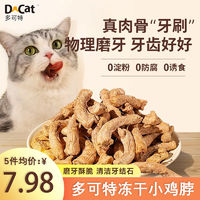 百亿补贴：D-cat 多可特 冻干鸡脖鸭脖宠物零食猫咪磨牙棒增肥肉干猫咪零食狗狗洁齿