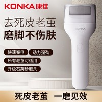 KONKA 康佳 美足电动修脚神器脚后跟磨死皮去老茧可吸屑去脚皮打磨神器