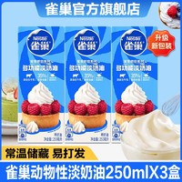 Nestlé 雀巢 淡奶油多功能动物奶油245ml鲜奶油烘焙原料做蛋糕雪媚娘