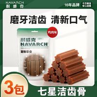 百亿补贴：Navarch 耐威克 宠物零食七星洁齿骨狗狗磨牙棒泰迪训练奖励洁齿耐磨咬零食