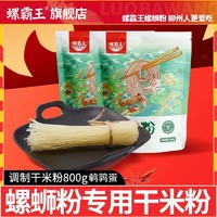 百亿补贴：螺霸王 螺蛳粉专用干米粉800g*1袋粉条米线吃的东西主食速食食品