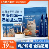 百亿补贴：LORDE 里兜 冻干生骨肉双拼猫粮全价益生菌呵护肠胃全阶段通用主粮