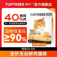 百亿补贴：Toptrees 领先 猫主粮增肥发腮营养全价无谷鲜肉猫粮幼猫成猫高蛋白