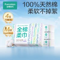 百亿补贴：全棉时代 100%棉洗脸巾棉柔巾孕婴可用M码便携装 70 抽×4 包