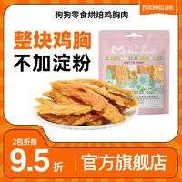 百亿补贴：MATCHWELL 益和 鸡肉干烘干鸡胸肉干中幼犬磨牙狗狗肉干零食磨牙洁齿棒360g