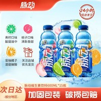 百亿补贴：Mizone 脉动 维生素饮料组合装 3口味 600ml*15瓶（青柠味600ml*5瓶+桃子味600ml*5瓶+雪柚橘子味600ml*5瓶）